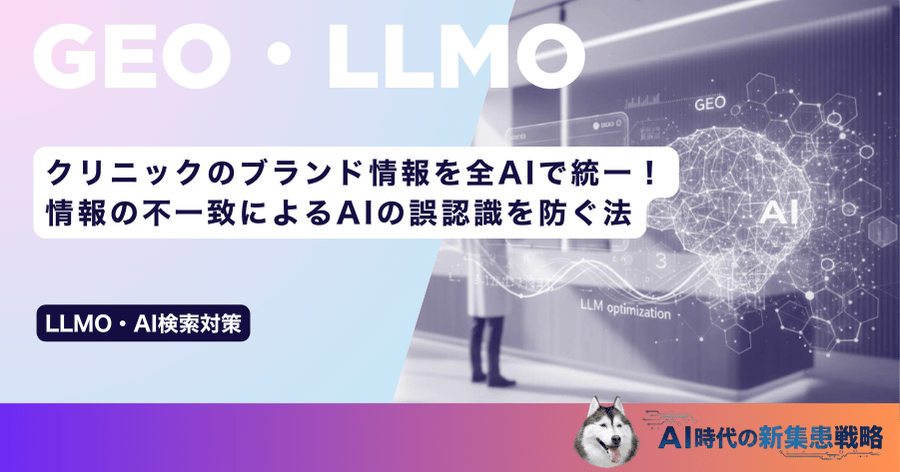 クリニックのブランド情報を全AIで統一！情報の不一致によるAIの誤認識を防ぐ法
