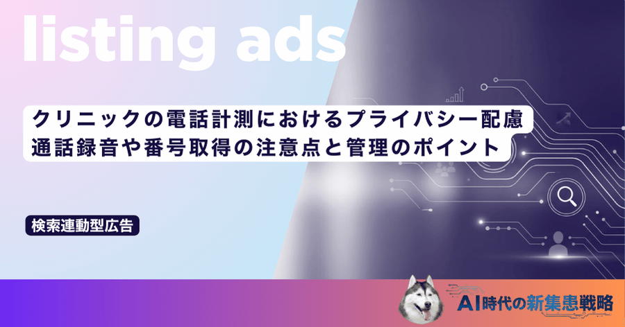 クリニックの電話計測におけるプライバシー配慮|通話録音や番号取得の注意点と管理のポイント