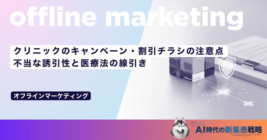 クリニックのキャンペーン・割引チラシの注意点｜不当な誘引性と医療法の線引き