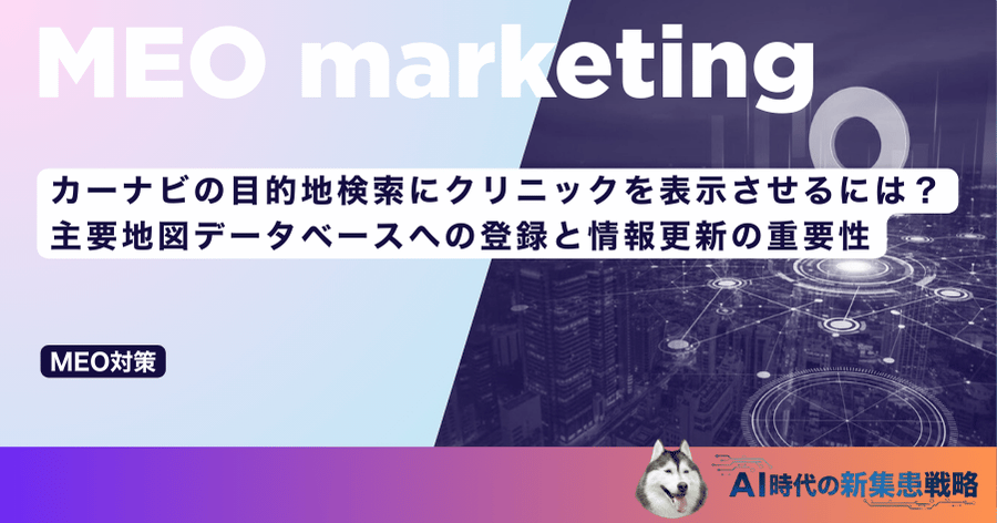 カーナビの目的地検索にクリニックを表示させるには？主要地図データベースへの登録と情報更新の重要性