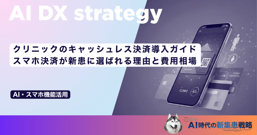 クリニックのキャッシュレス決済導入ガイド｜スマホ決済が新患に選ばれる理由と費用相場