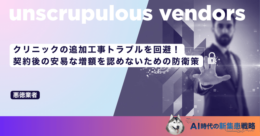 クリニックの追加工事トラブルを回避!契約後の安易な増額を認めないための防衛策
