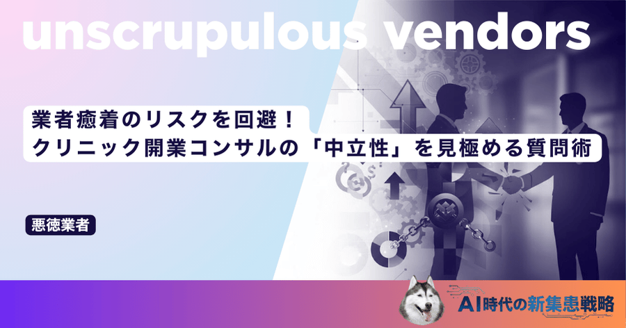 業者癒着のリスクを回避！クリニック開業コンサルの「中立性」を見極める質問術