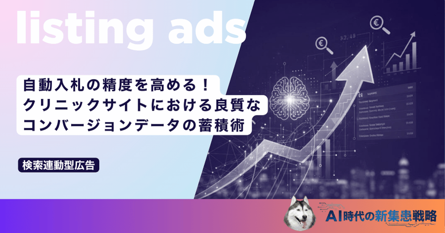 自動入札の精度を高める!クリニックサイトにおける良質なコンバージョンデータの蓄積術