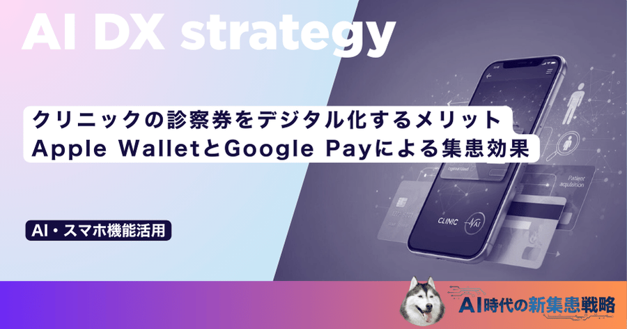 クリニックの診察券をデジタル化するメリット｜Apple WalletとGoogle Payによる集患効果