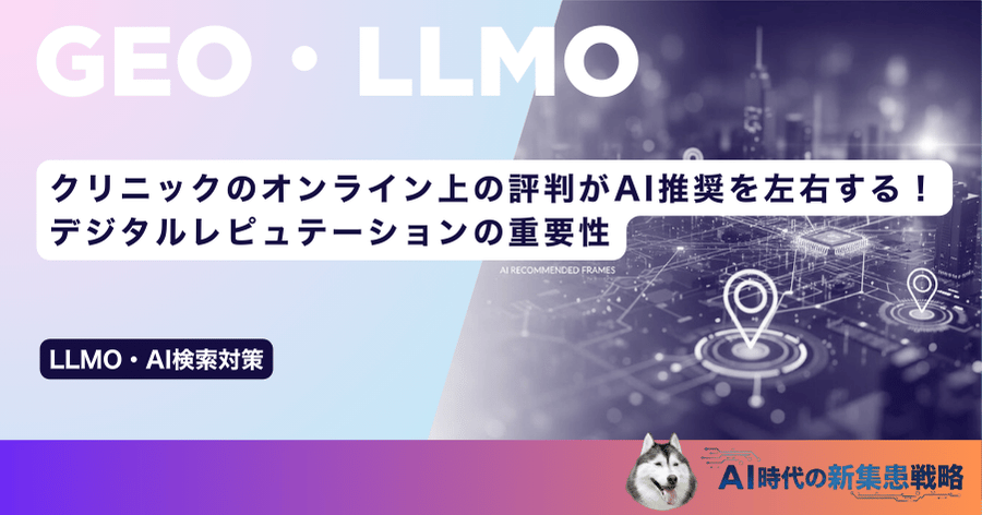 クリニックのオンライン上の評判がAI推奨を左右する！デジタルレピュテーションの重要性
