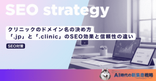 クリニックのドメイン名の決め方｜「.jp」と「.clinic」のSEO効果と信頼性の違い