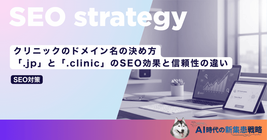 クリニックのドメイン名の決め方｜「.jp」と「.clinic」のSEO効果と信頼性の違い