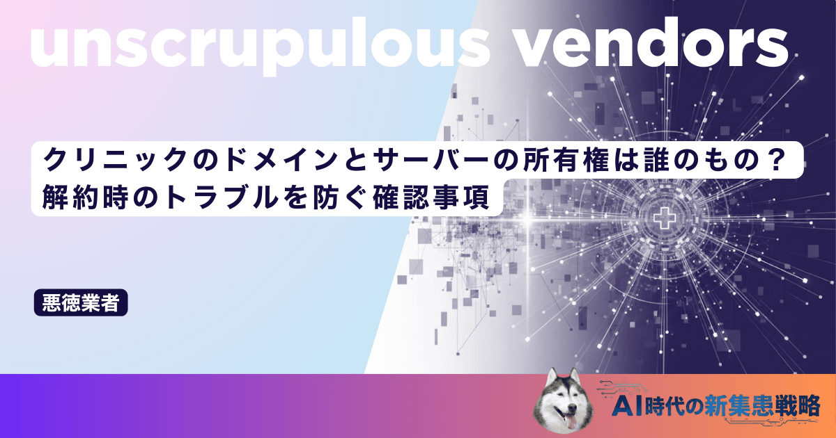 クリニックのドメインとサーバーの所有権は誰のもの？解約時のトラブルを防ぐ確認事項