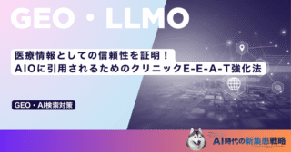 医療情報としての信頼性を証明！AIOに引用されるためのクリニックE-E-A-T強化法