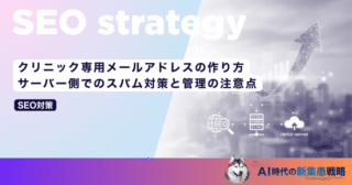 クリニック専用メールアドレスの作り方｜サーバー側でのスパム対策と管理の注意点