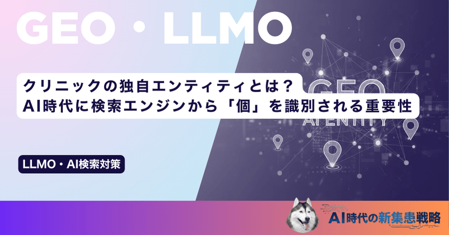 クリニックの独自エンティティとは？AI時代に検索エンジンから「個」を識別される重要性