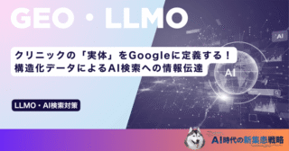 クリニックの「実体」をGoogleに定義する！構造化データによるAI検索への情報伝達