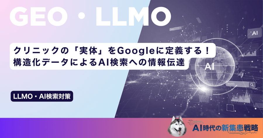 クリニックの「実体」をGoogleに定義する！構造化データによるAI検索への情報伝達