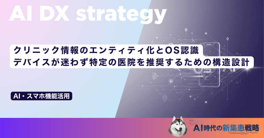 クリニック情報のエンティティ化とOS認識｜デバイスが迷わず特定の医院を推奨するための構造設計