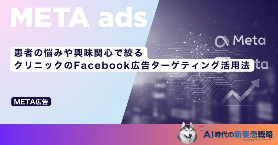 患者の悩みや興味関心で絞る|クリニックのFacebook広告詳細ターゲティング活用法
