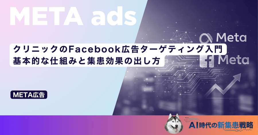 クリニックのFacebook広告ターゲティング入門|基本的な仕組みと集患効果の出し方