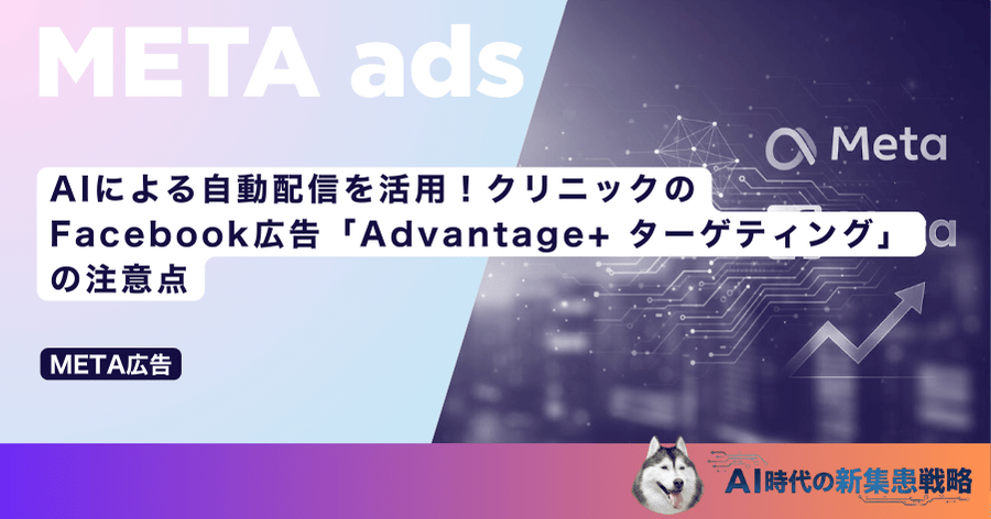 AIによる自動配信を活用!クリニックのFacebook広告「Advantage+ ターゲティング」の注意点