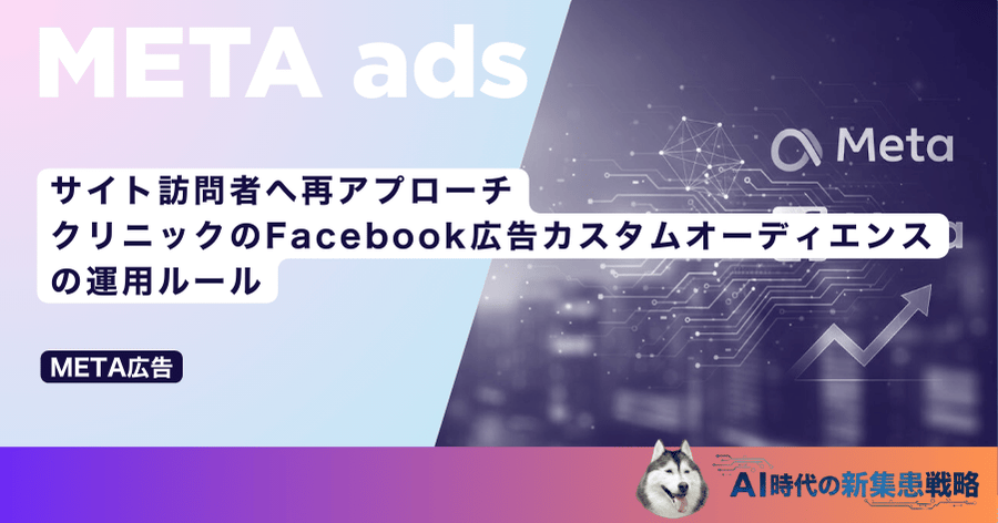 サイト訪問者へ再アプローチ|クリニックのFacebook広告カスタムオーディエンスの運用ルール