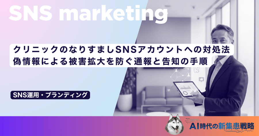 クリニックのなりすましSNSアカウントへの対処法｜偽情報による被害拡大を防ぐ通報と告知の手順