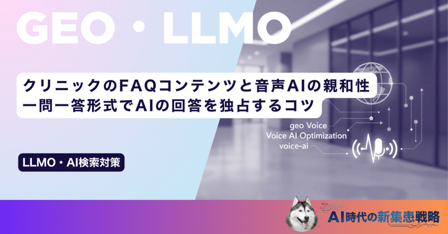クリニックのFAQコンテンツと音声AIの親和性|一問一答形式でAIの回答を独占するコツ
