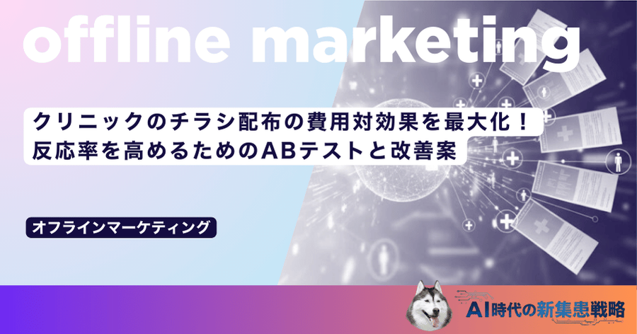クリニックのチラシ配布の費用対効果を最大化！反応率を高めるためのABテストと改善案