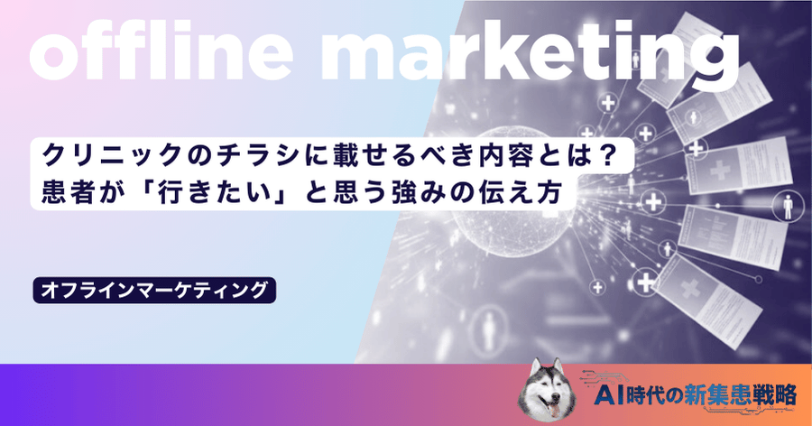 クリニックのチラシに載せるべき内容とは？患者が「行きたい」と思う強みの伝え方