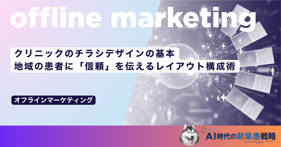 クリニックのチラシデザインの基本｜地域の患者に「信頼」を伝えるレイアウト構成術