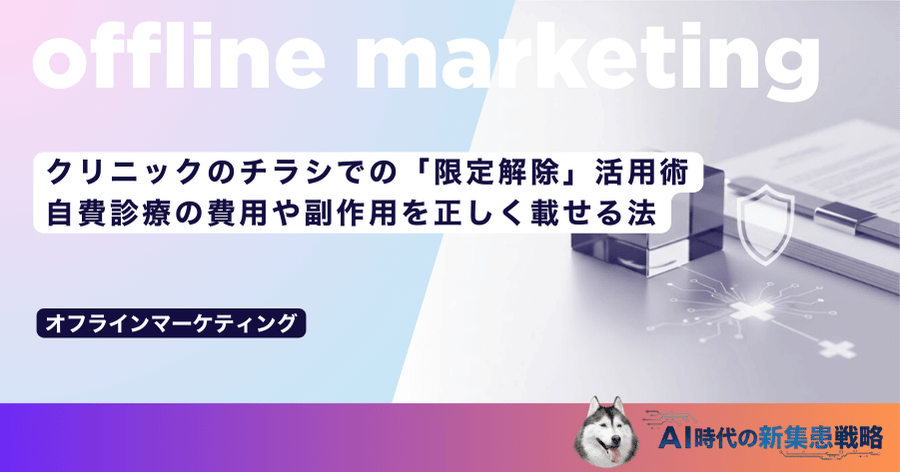 クリニックのチラシでの「限定解除」活用術｜自費診療の費用や副作用を正しく載せる法