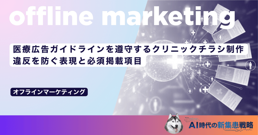 医療広告ガイドラインを遵守するクリニックチラシ制作｜違反を防ぐ表現と必須掲載項目