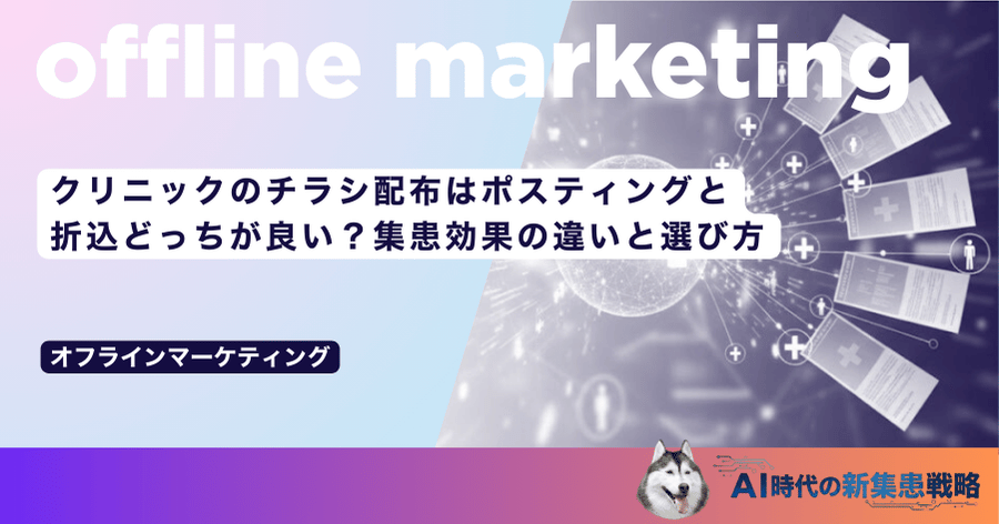 クリニックのチラシ配布はポスティングと折込どっちが良い？集患効果の違いと選び方