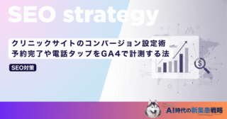 クリニックサイトのコンバージョン設定術｜予約完了や電話タップをGA4で計測する法