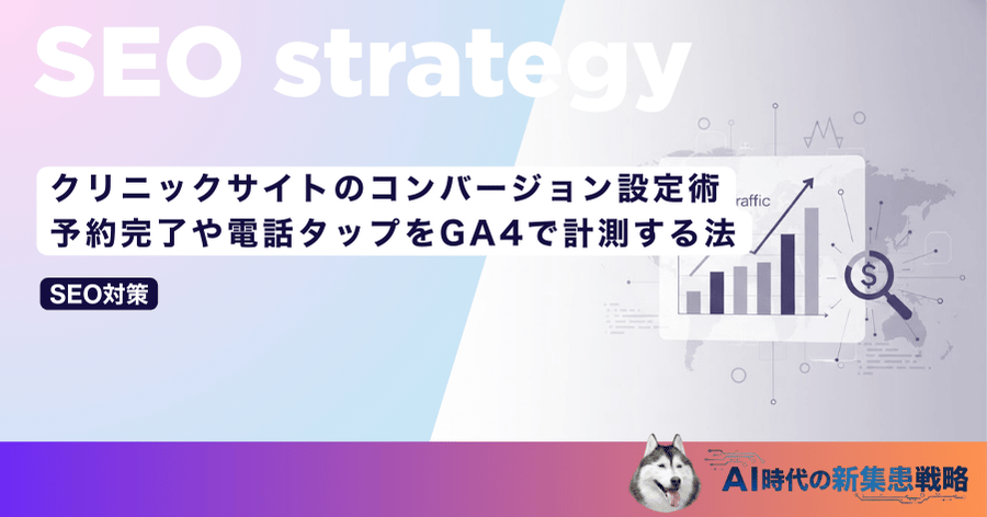 クリニックサイトのコンバージョン設定術｜予約完了や電話タップをGA4で計測する法