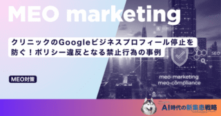 クリニックのGoogleビジネスプロフィール停止を防ぐ！ポリシー違反となる禁止行為の事例