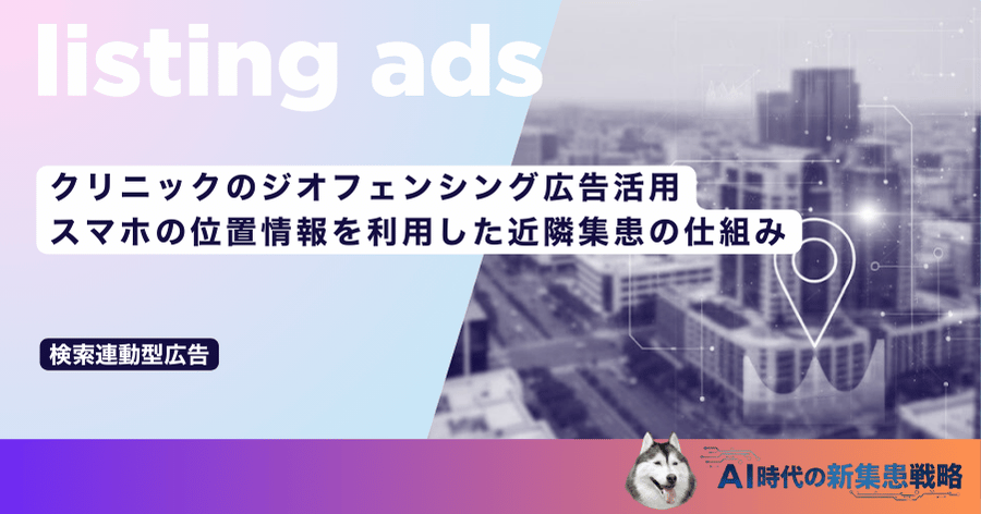 クリニックのジオフェンシング広告活用｜スマホの位置情報を利用した近隣集患の仕組み