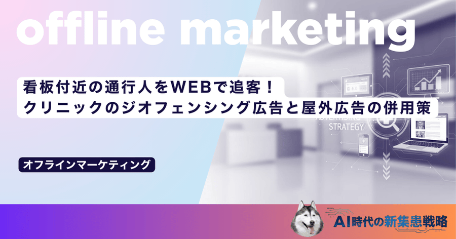 看板付近の通行人をWEBで追客！クリニックのジオフェンシング広告と屋外広告の併用策