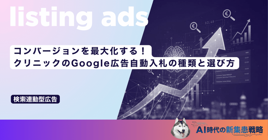 コンバージョンを最大化する！クリニックのGoogle広告自動入札の種類と選び方