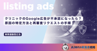 クリニックのGoogle広告が不承認になったら？原因の特定方法と再審査リクエストの手順