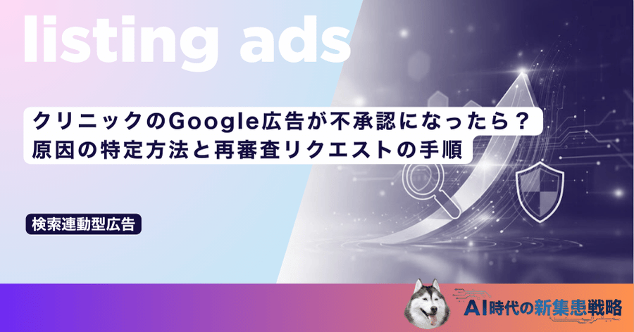 クリニックのGoogle広告が不承認になったら?原因の特定方法と再審査リクエストの手順