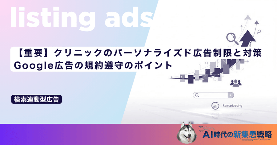 クリニックのパーソナライズド広告制限と対策｜Google広告の規約遵守のポイント