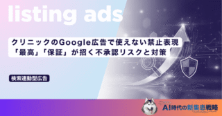 クリニックのGoogle広告で使えない禁止表現｜「最高」「保証」が招く不承認リスクと対策