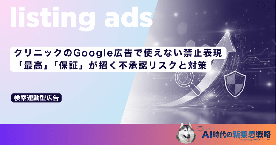 クリニックのGoogle広告で使えない禁止表現｜「最高」「保証」が招く不承認リスクと対策