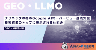 クリニックのためのGoogle AIO（AIオーバービュー）基礎知識｜検索結果のトップに表示される仕組み