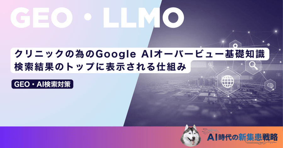 クリニックのためのGoogle AIO（AIオーバービュー）基礎知識｜検索結果のトップに表示される仕組み