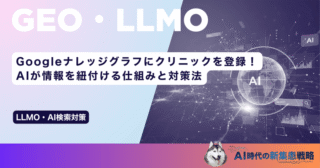 Googleナレッジグラフにクリニックを登録！AIが情報を紐付ける仕組みと対策法