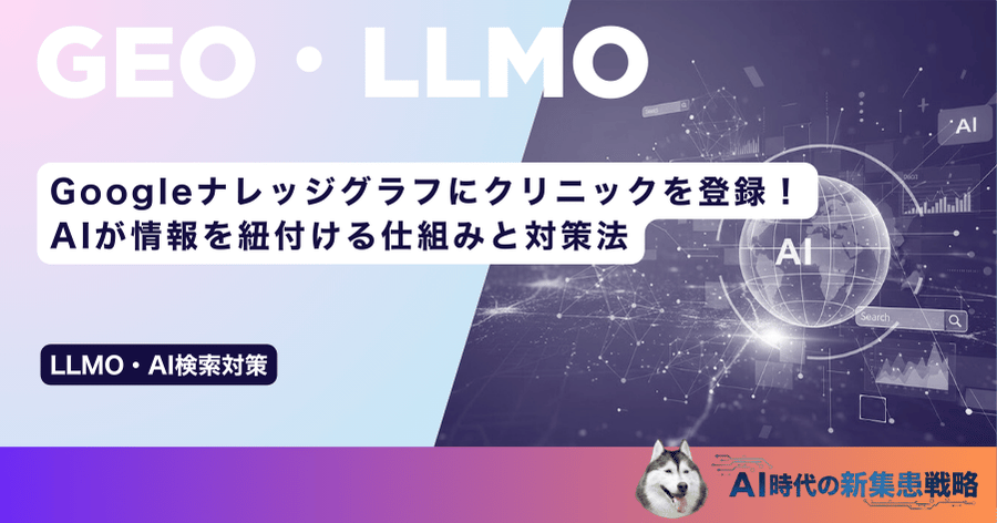 Googleナレッジグラフにクリニックを登録！AIが情報を紐付ける仕組みと対策法