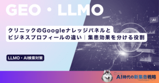 クリニックのGoogleナレッジパネルとビジネスプロフィールの違い｜集患効果を分ける役割