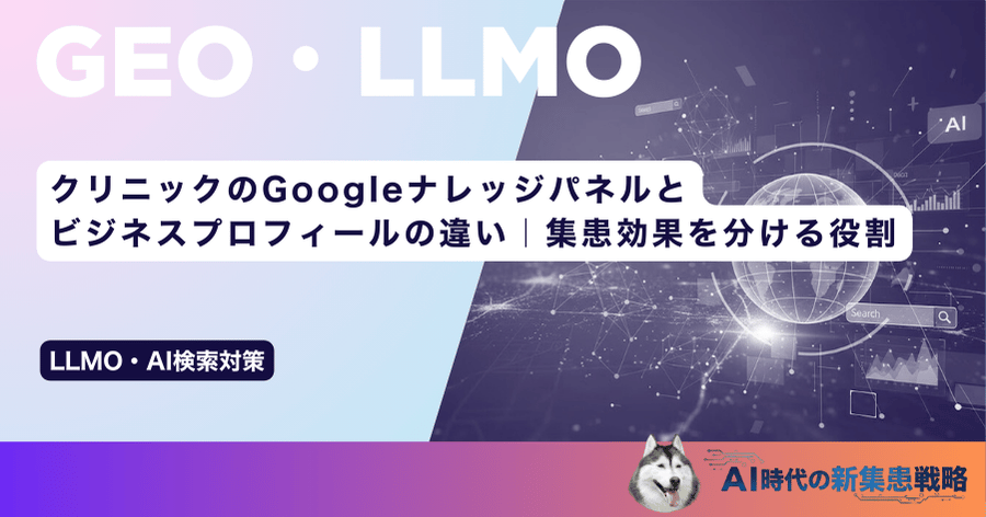クリニックのGoogleナレッジパネルとビジネスプロフィールの違い｜集患効果を分ける役割