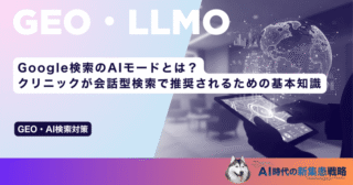 Google検索のAIモードとは？クリニックが会話型検索で推奨されるための基本知識