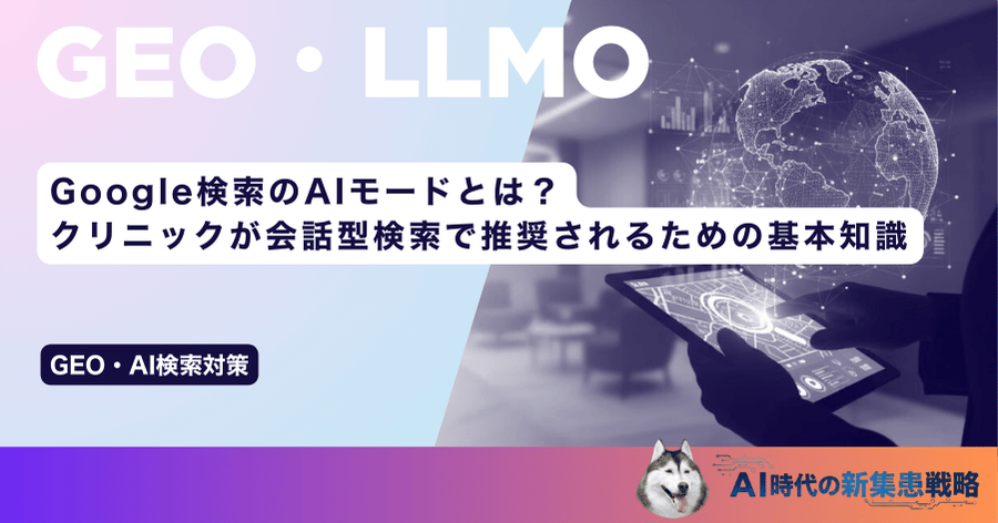 Google検索のAIモードとは？クリニックが会話型検索で推奨されるための基本知識